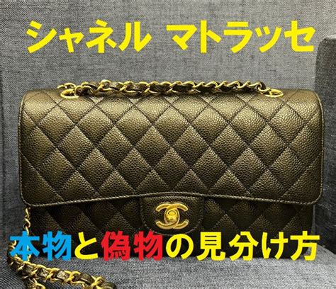 chanel 偽物 見分け方|偽物のシャネルの見分け方を商品別に .